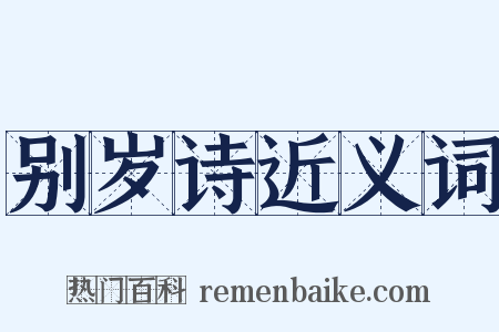 别岁诗近义词是什么意思的图片